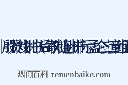 殷贤戏批书后寄刘连州并示孟仑二童组词是什么意思的图片